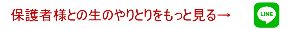 保護者様のやり取りをもっとみる