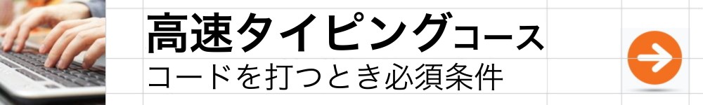 高速タイピング