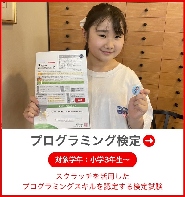 プログラミング検定