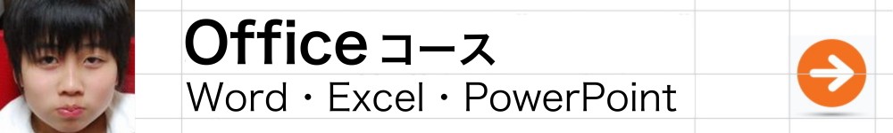 officeコース