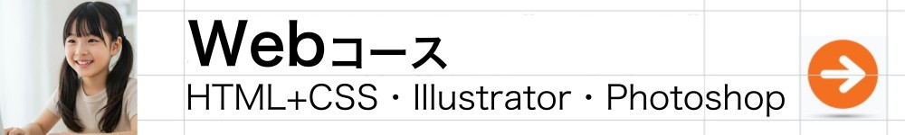webコース