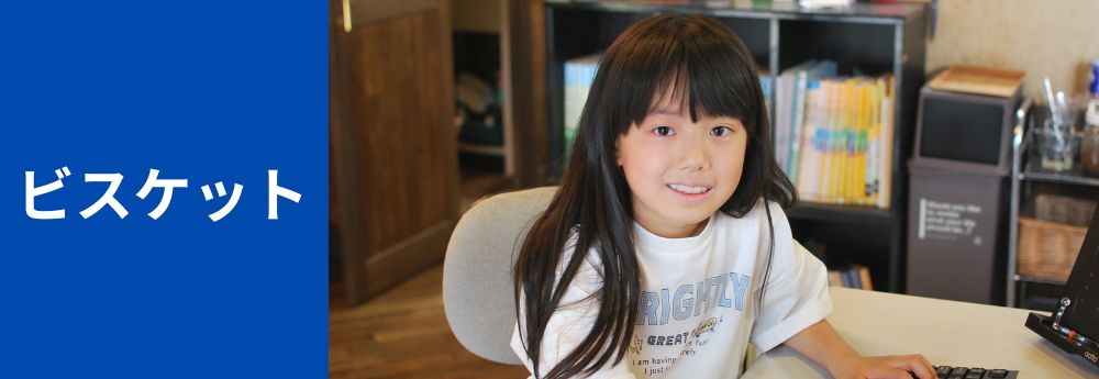 biscuitトップ