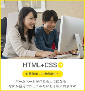 HTML+CSSコース