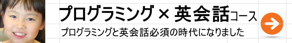 プログラミング×英会話コース