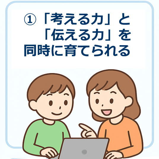 考える力と伝える力