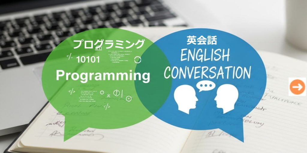 プログラミングと英会話