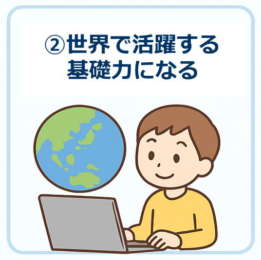 世界で活躍する基礎力となる