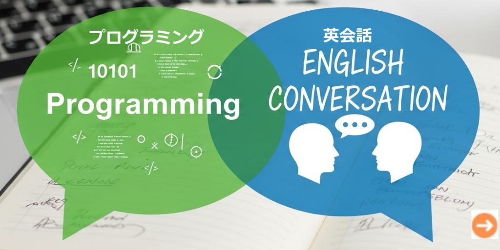 プログラミング英会話