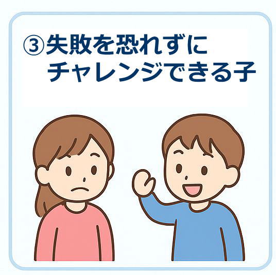 失敗を恐れずにチャレンジできる子