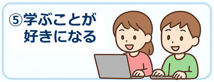 学ぶことが好きになる