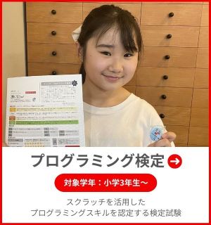 プログラミング検定