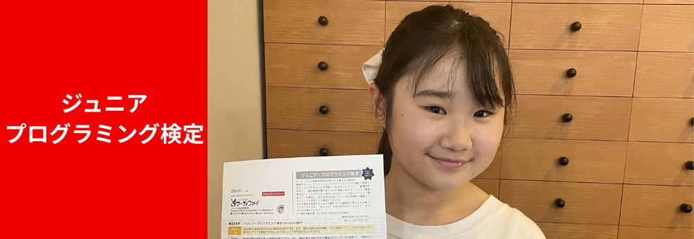 ジュニアプログラミング検定