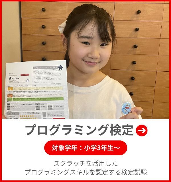 プログラミング検定