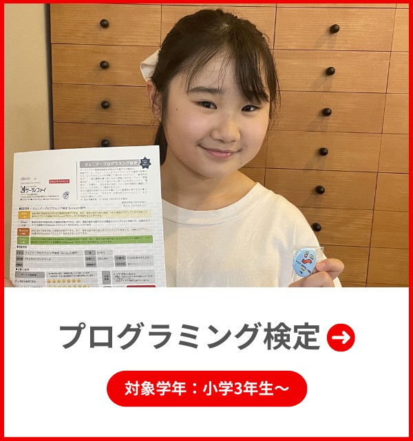 プログラミング検定
