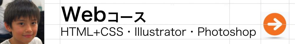 Webコース