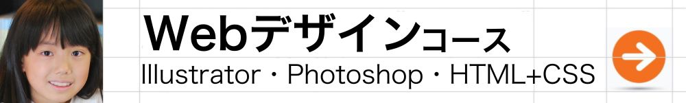 Webデザインコース