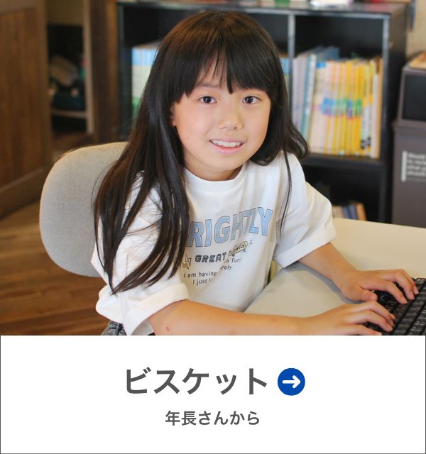 ビスケットコース