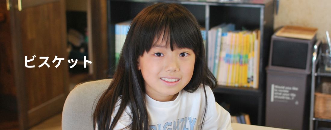 ビスケットコース