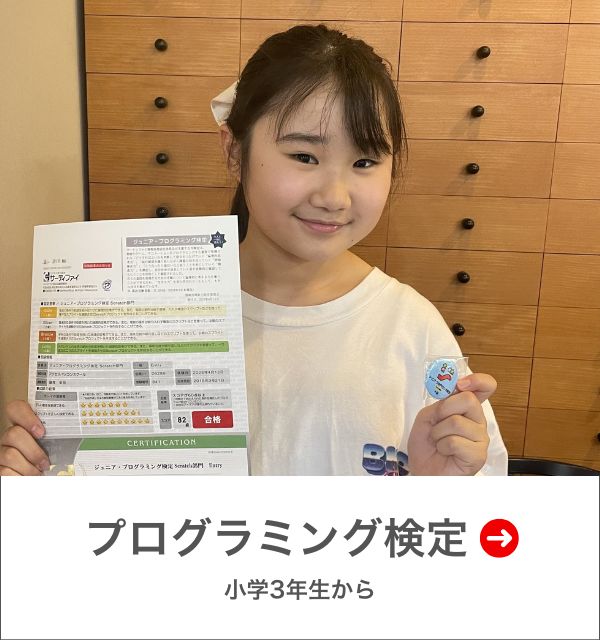 プログラミング検定