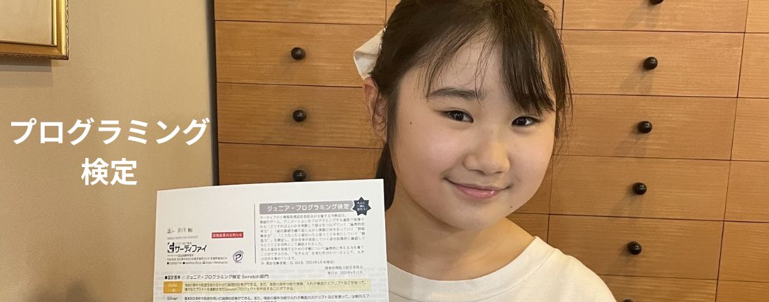 プログラミング検定