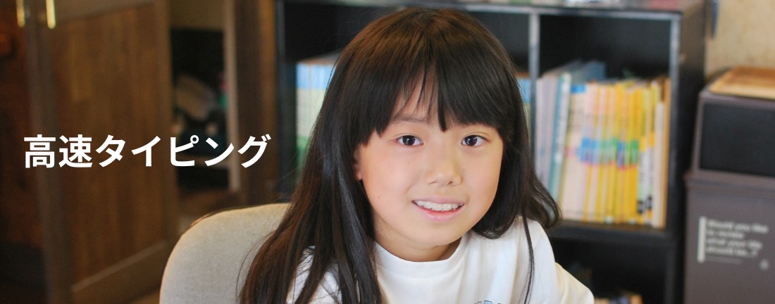 高速タイピングコース
